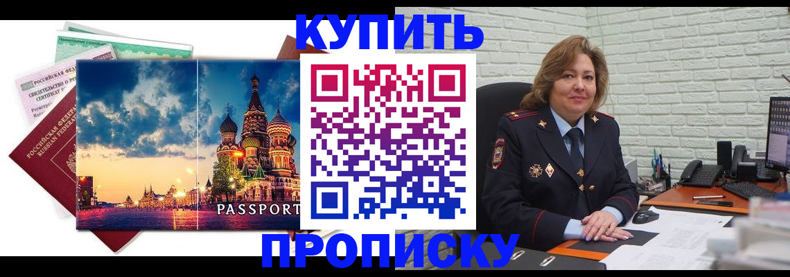 купить прописку в Хабаровске