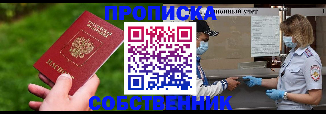 прописка законно в Хабаровске